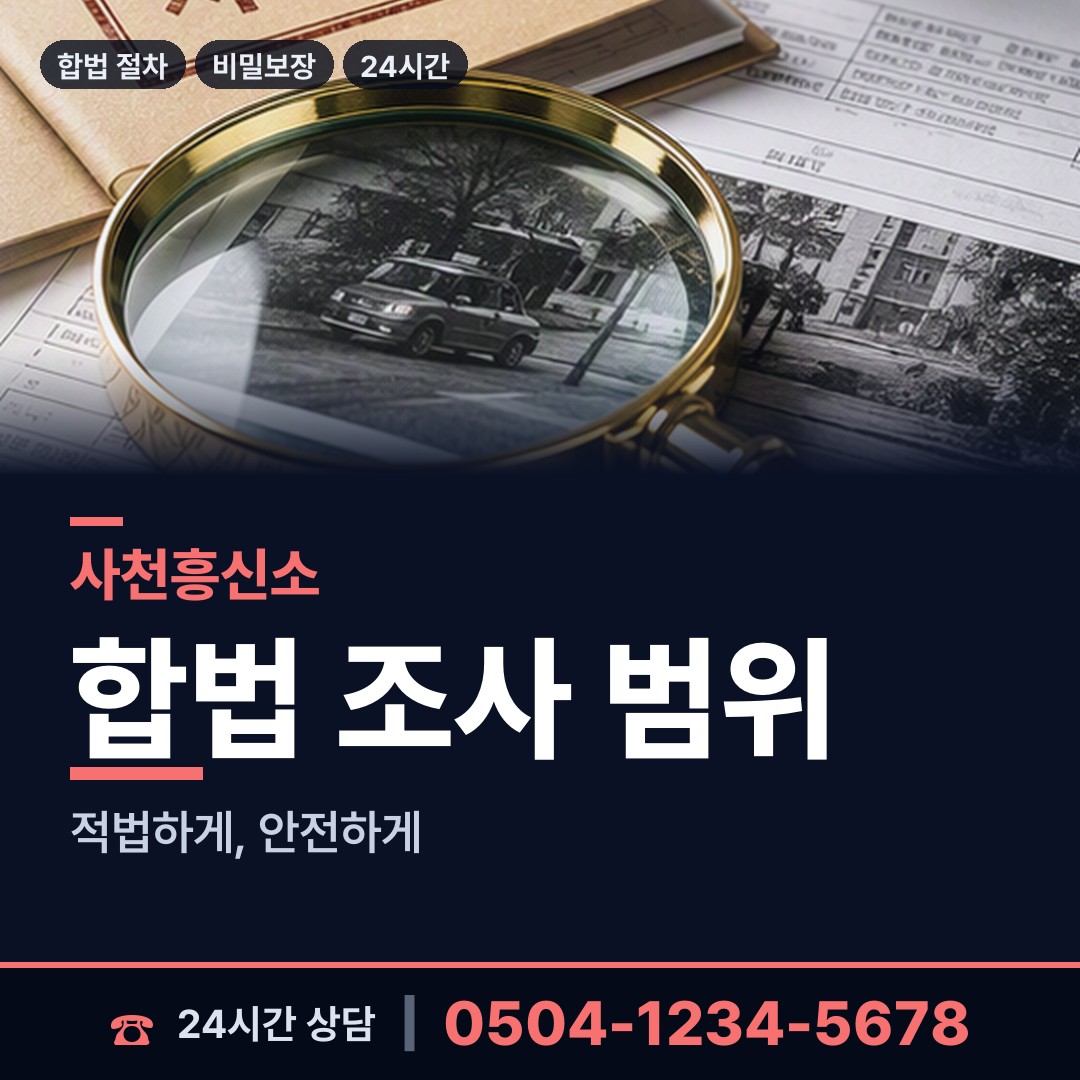 사천 동서금동 합법흥신소 상담 안내