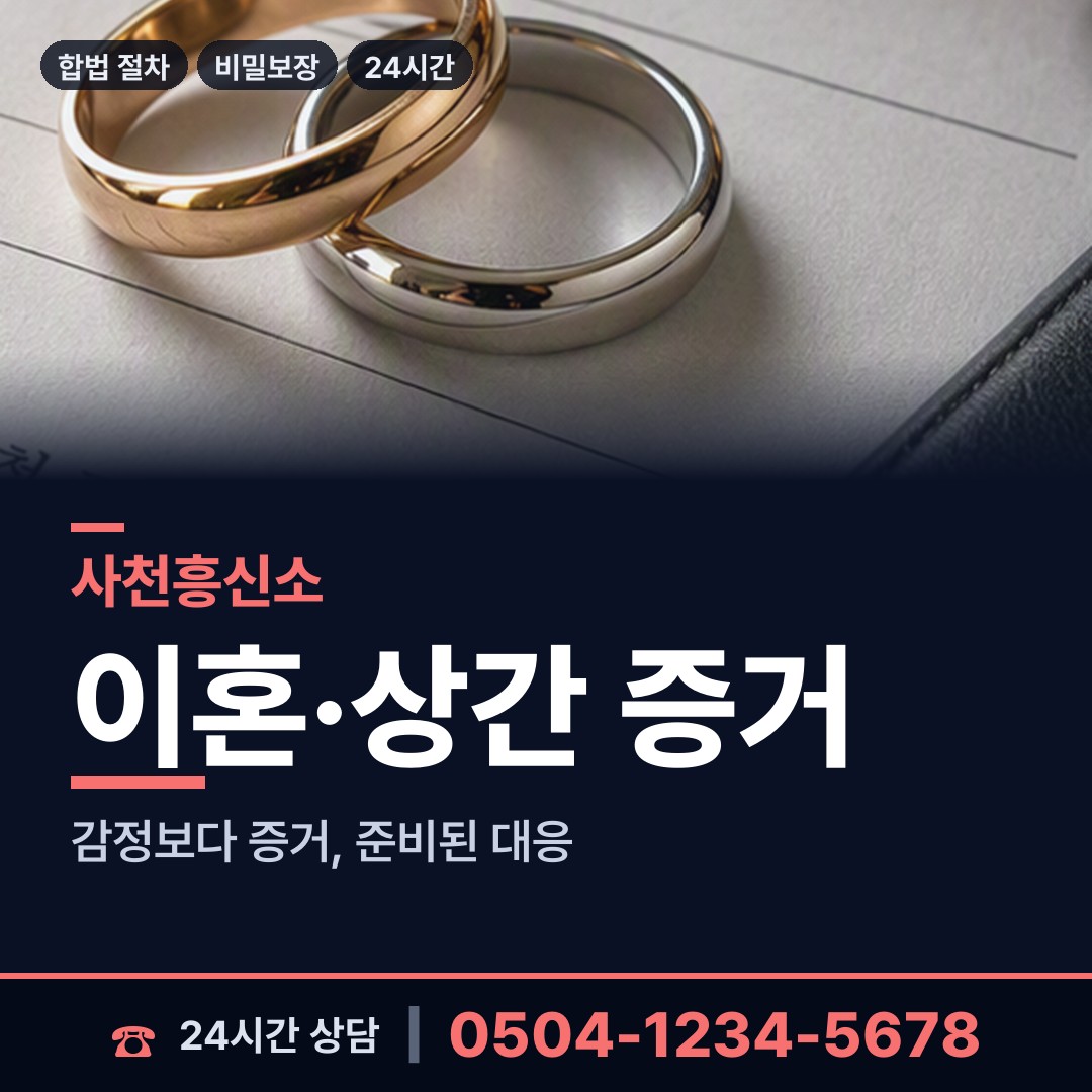 사천 동서금동 내연관계조사 상담 안내
